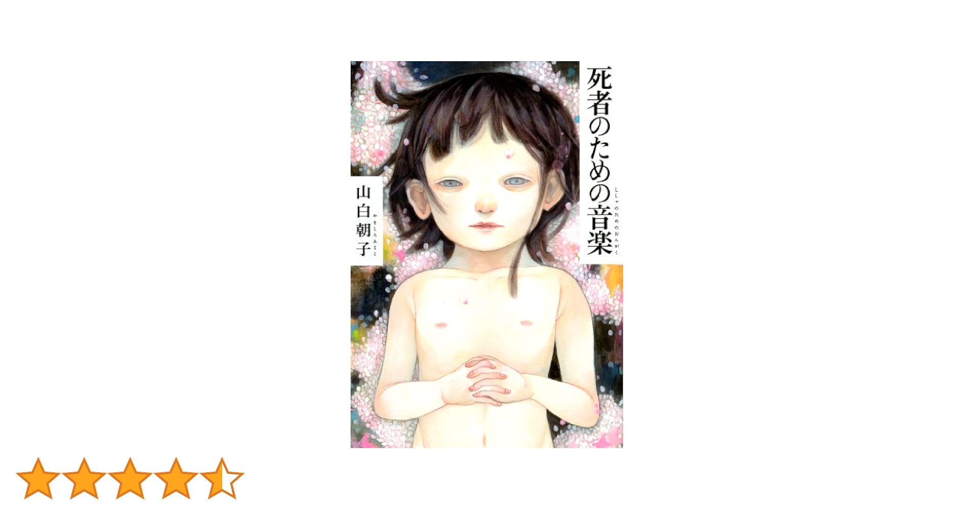 初版帯付set 山白朝子(乙一) 短編集 死者のための音楽/エムブリヲ奇譚/私の エムブリヲ奇譚」山白朝子 [角川文庫] - KADOKAWA